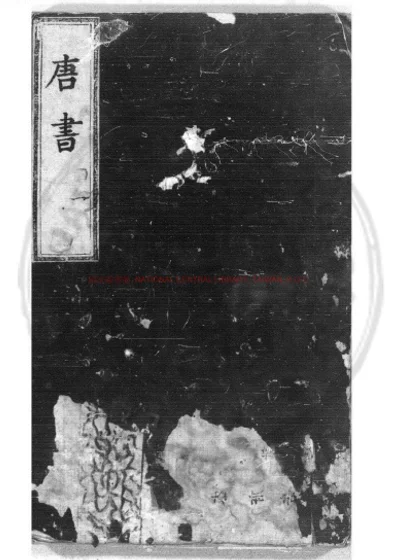 唐书详节 第 1 页