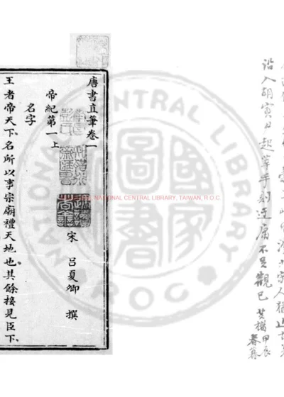 唐书直笔 第 1 页
