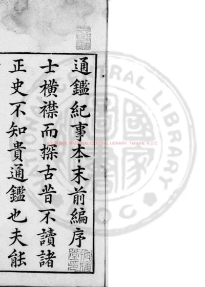 通鑑紀事本末 第 1 页
