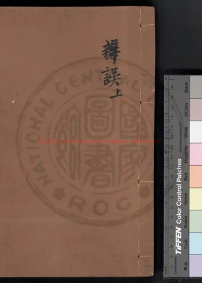 通鉴释文辩误 第 1 页