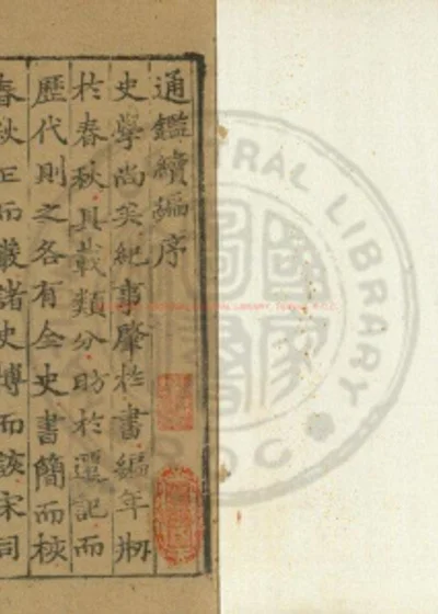 通鉴续编 第 1 页