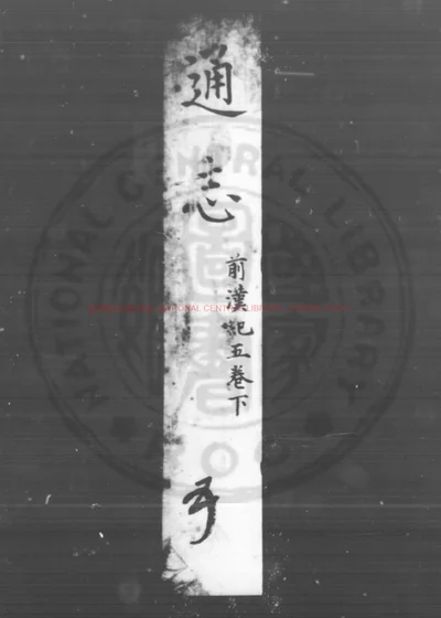 通志 第 1 页
