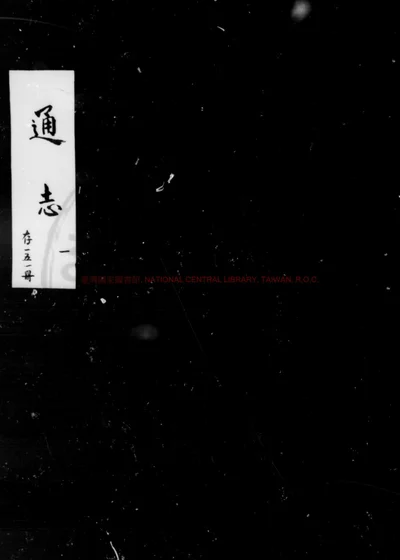 通志 第 1 页