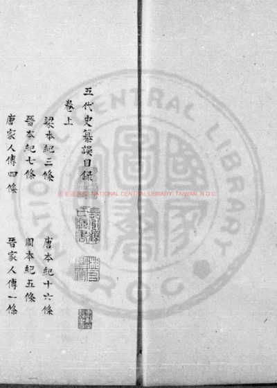 五代史记纂误 第 1 页