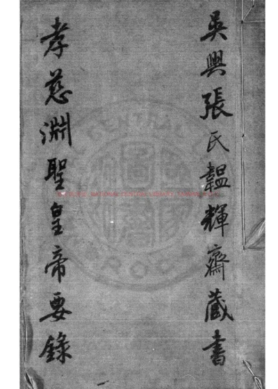 孝慈渊圣皇帝要录 第 1 页