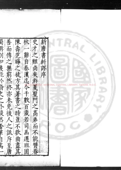 新唐书纠谬 第 1 页