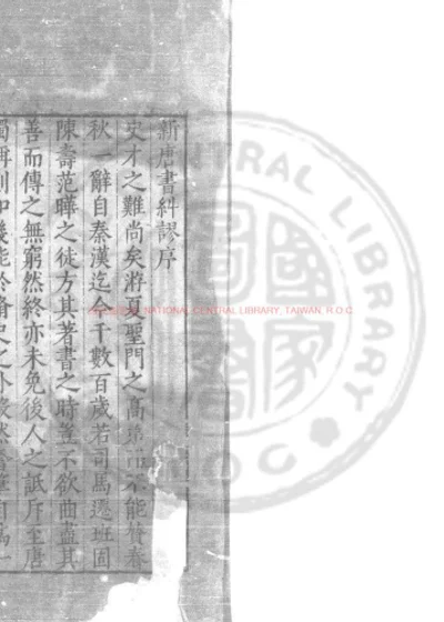 新唐书纠谬 第 1 页