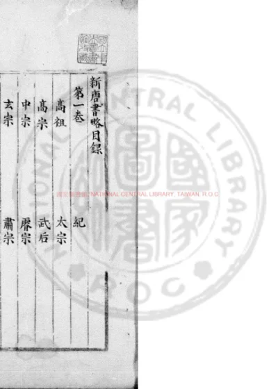 新唐书略 第 1 页