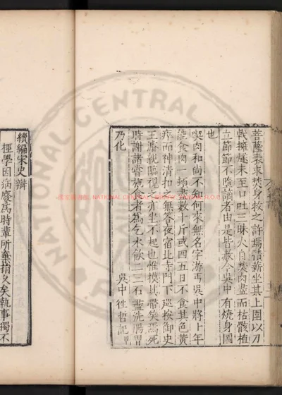 续编宋史辩 第 1 页