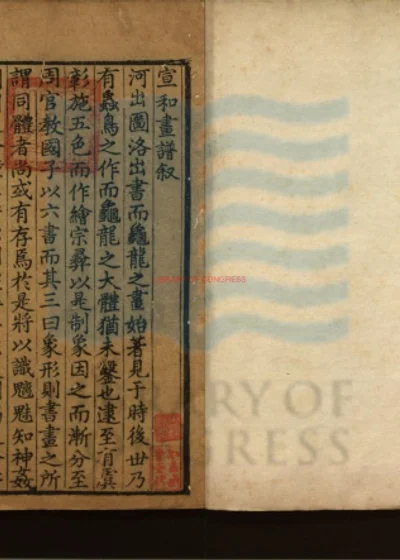 宣和画谱二十卷 第 1 页