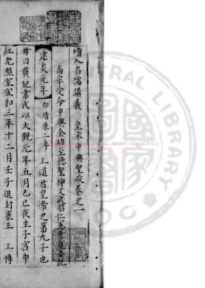增入名儒讲义皇宋中兴圣政 第 1 页
