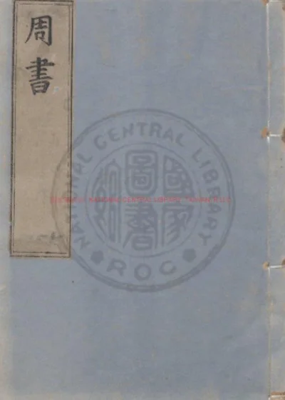 周书 第 1 页