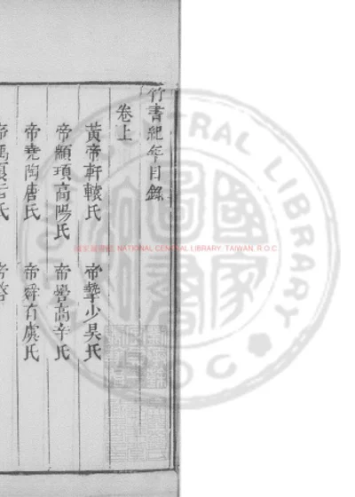 竹书纪年 第 1 页
