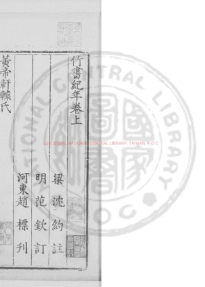 竹书纪年 第 1 页