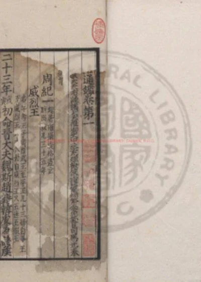资治通鉴 第 1 页