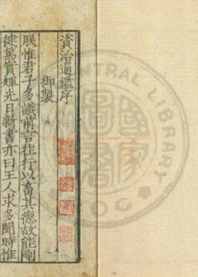 资治通鉴纲目 第 1 页