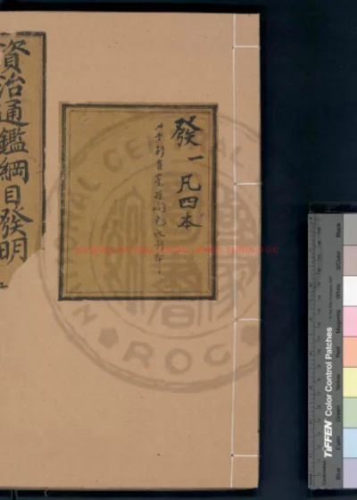 资治通鉴纲目发明 第 1 页