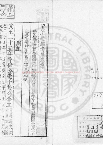 资治通鉴考异 第 1 页