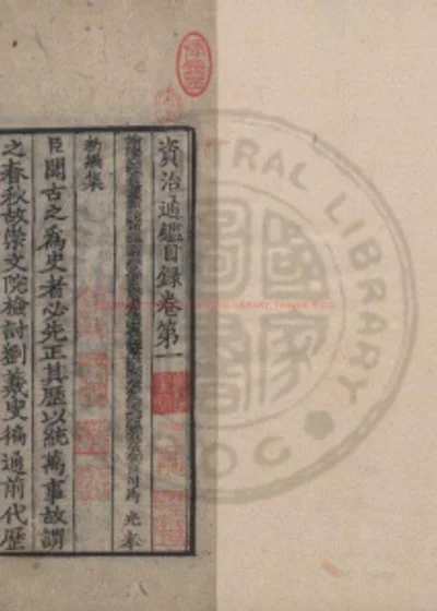 资治通监目录 第 1 页