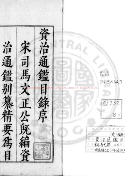 资治通鉴目录 第 1 页