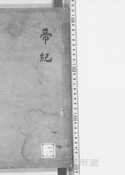 周书五十卷 十册 第 1 页