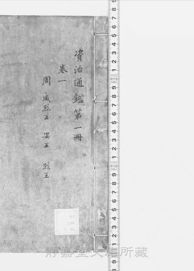 资治通鉴二百九十四卷 附通鉴释文辩误十二卷 二百八十六册 第 1 页