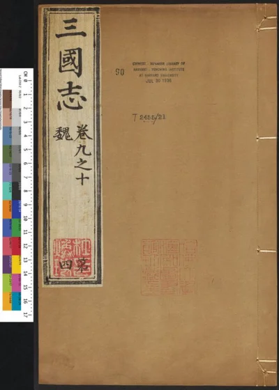 三国志六十五卷 第四册 第 1 页
