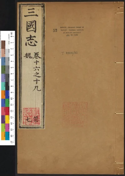 三国志六十五卷 第七册 魏书 卷十六至十九 第 1 页