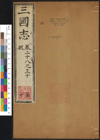 三国志六十五卷 第十册 第 1 页