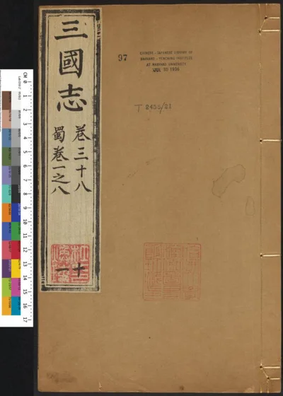 三国志六十五卷 第十一册 第 1 页