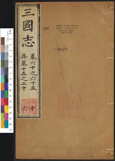 三国志六十五卷 卷六十之六十五 吴卷十五之二十 第 1 页