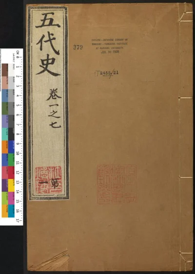五代史七十四卷 第一册 第 1 页