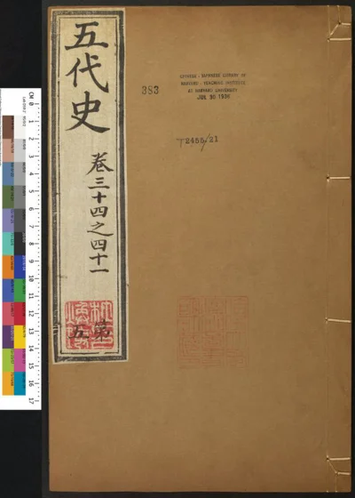 五代史七十四卷 第五册 第 1 页
