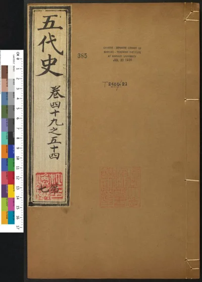 五代史七十四卷 第七册 第 1 页