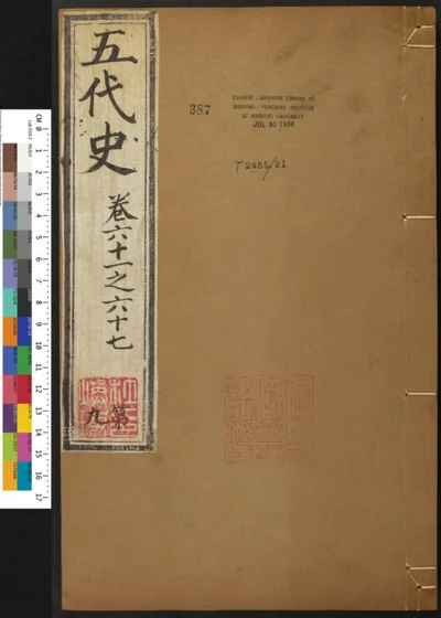 五代史七十四卷 第九册 第 1 页