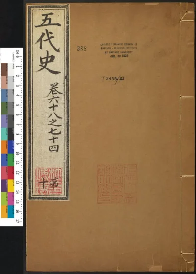 五代史七十四卷 第十册 第 1 页