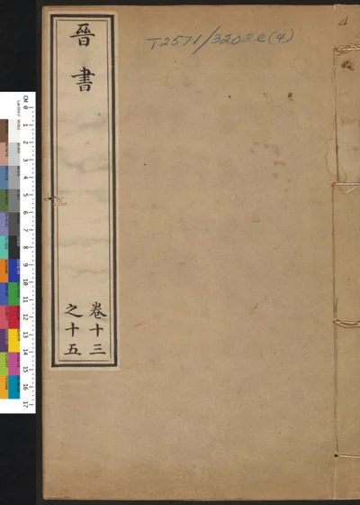 晋书 第四册 第 1 页