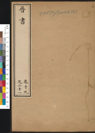 晋书 第六册 第 1 页