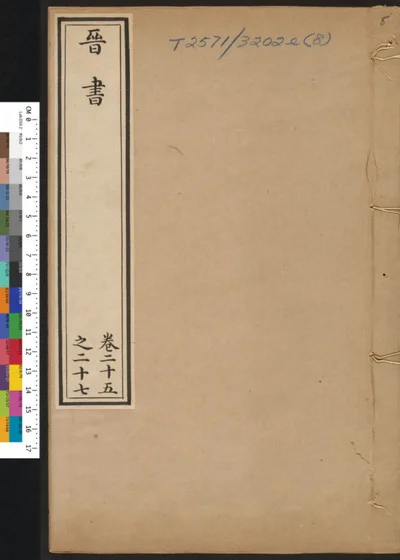 晋书 第八册 第 1 页