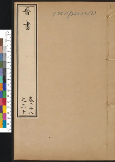 晋书 第九册 第 1 页