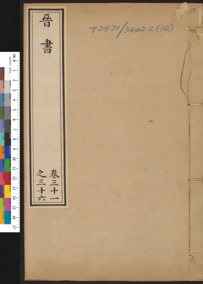 晋书 第十册 第 1 页