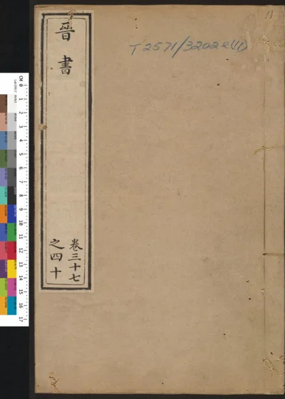 晋书 第十一册 第 1 页