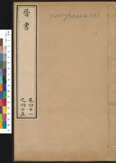 晋书 第十二册 卷四十一至四十五 第 1 页