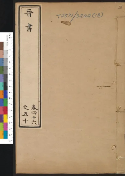 晋书 第十三册 第 1 页
