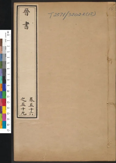 晋书 第十五册 卷五十六之五十九 第 1 页
