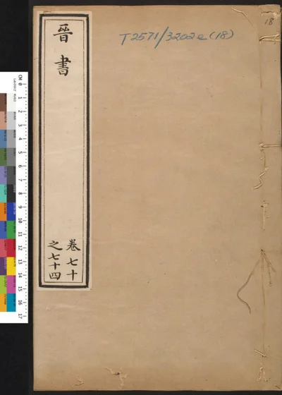 晋书 第十八册 第 1 页
