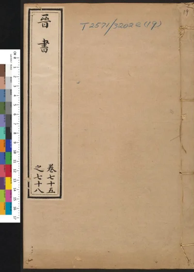 晋书 第十九册 卷七十五之七十八 第 1 页