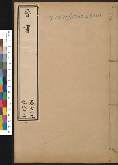 晋书 第二十册 第 1 页