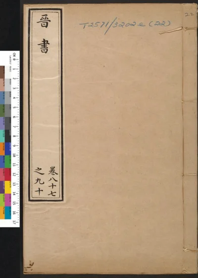 晋书 第二十二册 卷八十七至九十 第 1 页