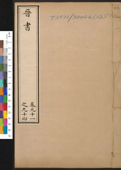 晋书 第二十三册 第 1 页